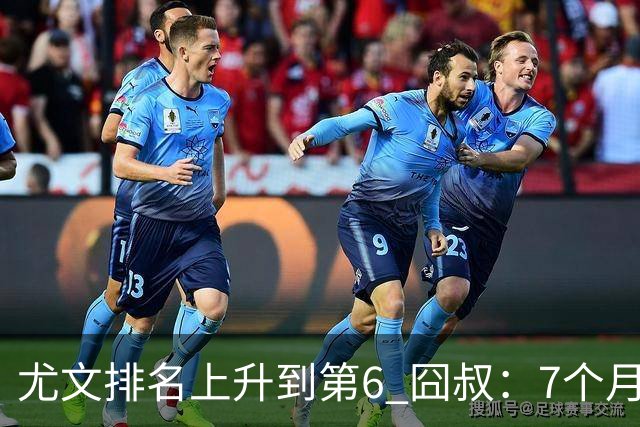 尤文排名上升到第6 囧叔：7个月来首次3连胜不容易